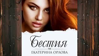Аудиокнига: Бестия - Екатерина Орлова Любовный роман
