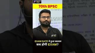 70th BPSC Latest News Today | 70th BPSC Exam Date Change | 70th BPSC Official Update Today | BPSC