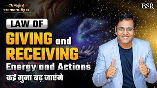 जितना दोगे उससे कहीं ज्यादा मिलेगा | Giving and Receiving | The Magic Of Thinking Rich  || Day 11