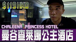 【Chaleena Princess】A haunted hotel in Bangkok and the price is decent.｜APLIFE