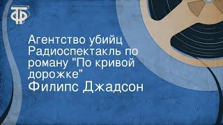 Филипс Джадсон. Агентство убийц. Радиоспектакль по роману "По кривой дорожке"