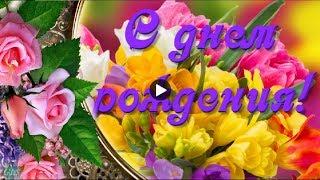 С Днем рождения весной Happy Birthday Красивое поздравление на день рождения Лучшая видео открытка