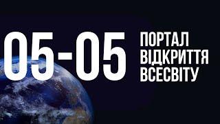 ВАЖЛИВИЙ ПОРТАЛ ДЛЯ УКРАЇНИ. Нумерологічний аналіз енергетичного порталу 5 травня