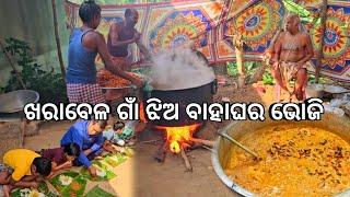 ଖରାବେଳ ଗାଁ ଝିଅ ବାହାଘର ଭୋଜି l Bahaghara Bhoji l Odia village food