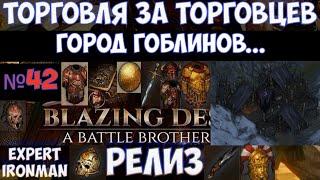 ️Battle Brothers Торговцы. Город гоблинов №42. Ironman/expert