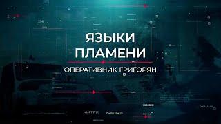 Языки пламени | Вещдок. Опережая время