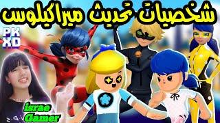 تسريبات شخصية جديدة ولبسة جديدة قادمة بتحديث ميراكيلوس القادمبكوينز فقط PK XD NEW OUTFITS