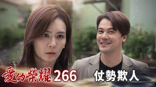 愛的榮耀 EP266 仗勢欺人｜Glory of Love