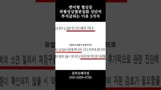 변이형 협심증I20 1 허혈성심혈관질환 진단비 부지급되는 이유 3가지 #보험금부지급 #본투손해사정 #대처방법 #무료상담 #보험 #보상 #협심증 #허혈성심혈관질환 #진단비