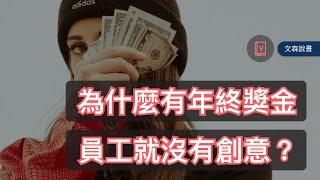 為什麼有年終就沒創意？｜《零規則》｜文森說書