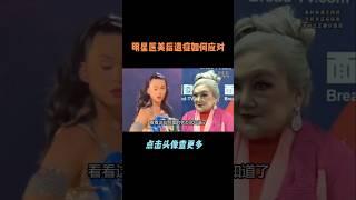 明星医美后遗症如何应对，赵丽颖坚持自我，孙俪脸色难看  #赵丽颖 #杨幂 #孙俪