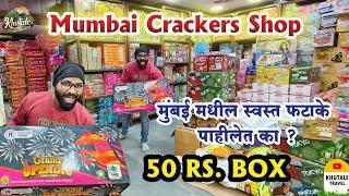 Mumbai Cracker market || wholesale Crackers market in Thane || 50 rs. पासून सुरू फटाके || #crackers