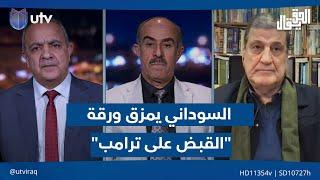 السوداني يمزق ورقة "القبـض على ترامب" | #الحق_يقال مع عدنان الطائي