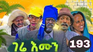 gere emun part 193 | ገሬ እሙን ክፋል 193