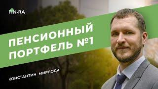 Пенсионный портфель №1 || Куда инвестировать небольшие суммы [FIN-RA]