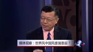 媒体观察：世界风中国风谁强谁弱？