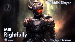 [Goblin Slayer на русском] Rightfully [Onsa Media]