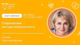 Современные методы нейрокоучинга