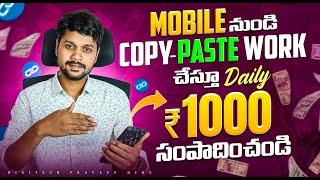 Earn Daily Rs.1500 | Copy paste Jobs telugu | How to earn money online without investment 2024