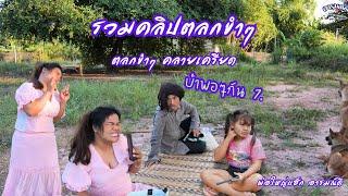 รวมคลิปตลกขำๆ (พอกัน 7.) ตลกคลายเครียด , พ่อใหญ่แฮ็ก อารมณ์ดี