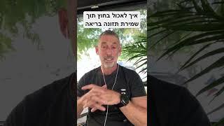 איך יוצאים לאכול בחוץ וממשיכים לשמור על תזונה בריאה ? #wellness