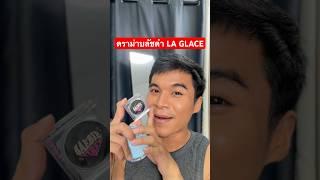 ดราม่า บลัชดำ LA GLACE #laglace #บลัชดำลากลาส