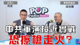 2024-10-14《POP大國民》何戎專訪軍事評論員邱世卿 談「1.中共對台軍演接近實戰 恐擦槍走火？2. 解放軍聯合利劍2024B軍演 邱世卿：平時直接進入戰爭值得注意；3 賴總統召開國安會議」