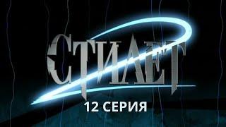 Стилет 2. Серия 12. Криминальный Детектив. Лучшие Сериалы