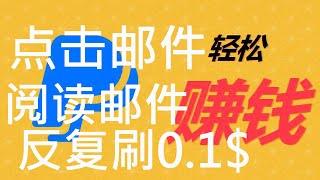 阅读邮件赚钱1秒赚0.02-0.1美金赚钱项目干货分享副业赚钱在家赚钱兼职创业