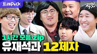 [놀면뭐하니] 유재석 본인도 모르는 유재석의 12제자 1시간 모음.zip MBC210109방송