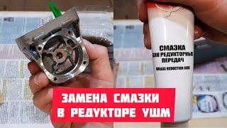 Замена смазки в редукторе УШМ / Болгарки