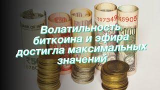 Волатильность биткоина и эфира достигла максимальных значений