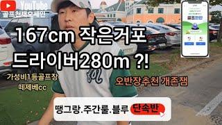 [핸디단속반]47회 작은거포 280m 간다고?  동안골퍼의 골프실력 단속