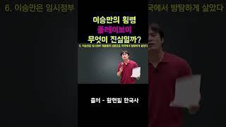 이승만의 횡령자금 무엇이 진실일까? #이승만 #건국전쟁 #플레이보이 #횡령#의연금 #호텔 #간다효 #황현필  #독립운동가