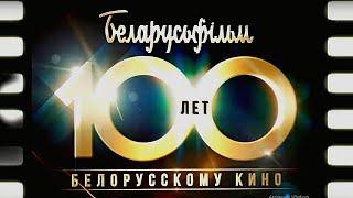 100 лет БЕЛОРУССКОМУ КИНО | ЗОЛОТАЯ КОЛЛЕКЦИЯ ФИЛЬМОВ | Трейлер