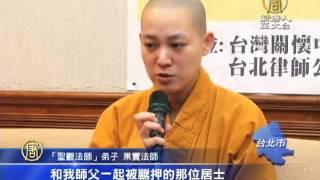 【新唐人/NTD】中國佛教徒來台 控訴中共宗教迫害｜中共宗教迫害｜聖觀法師｜六四｜