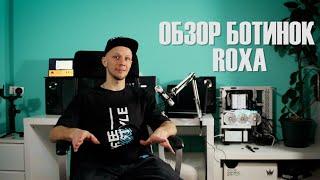 Обзор ботинок Roxa Element 2019/2020