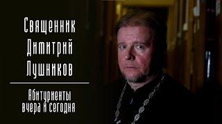 «‎В какой-то момент я понял, что без Бога не могу»‎. Священник Димитрий Лушников.