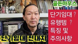 부동산상식) 단기임대사업유행템 ? 단기임대 전대차계약 특징 및 주의사항