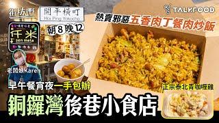 #TalkFood【#街坊嘢】銅鑼灣後巷小食店 | 朝8晚12 | 早午餐宵夜一手包辦 |熱賣邪惡五香肉丁餐肉炒飯 | 正宗泰北青咖喱雞 | #達人說