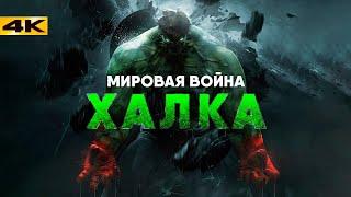 Мировая Война Халка - уже в 2026? Разбор анонса Marvel!