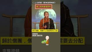 仁山法師講《觀經》：僧人財物處理原則 #佛法 #人生 #修行