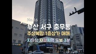 부산 충무동 주상복합 1층상가 매매-부산부동산, 부산상가