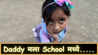 Daddy मला School मध्ये..... | Part 2 | Marathi Vlog 446 |