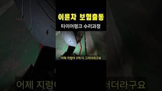 이륜차보험출동 오토바이 펑크수리하는 방법 #긴급출동#보험서비스#춘천