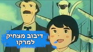 דיבוב מצחיק למרקו