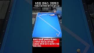 5초만 초이스 고민하고 10초간 당구선생 생각 엿보기 42 - 더블쿠션...