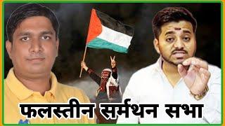 Vinay Dubey and Mohit sharma Stands for Palestine | Palestine Protest West Bengal | Israel Palestine