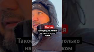 Якутяне не перестают удивлять. Клиентоориентированность в экстремально сильных морозах