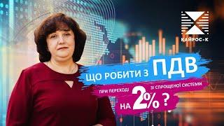 Найважливіші кроки з пдв при переході на 2%